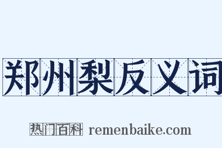 郑州梨反义词是什么意思的图片